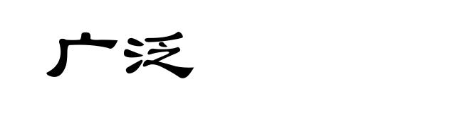 广泛