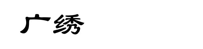 广绣