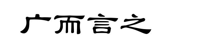 广而言之
