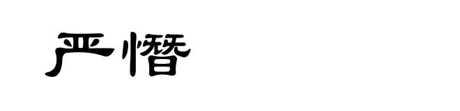 严憯