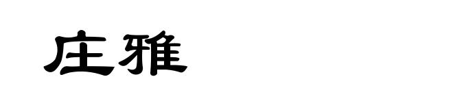 庄雅