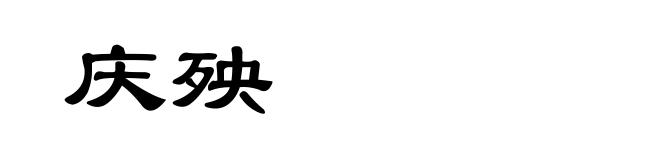 庆殃