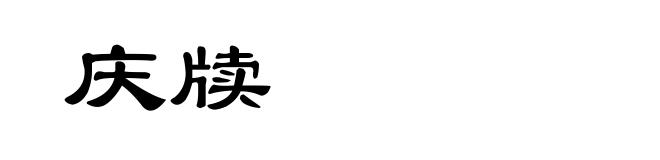 庆牍