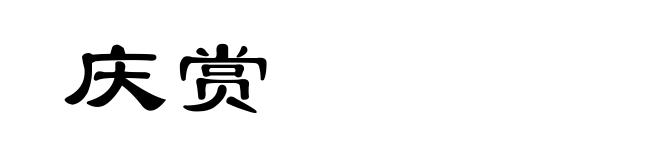 庆赏