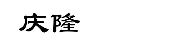 庆隆
