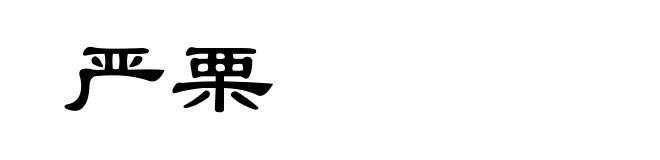 严栗