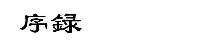 序録