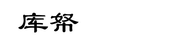 库帑