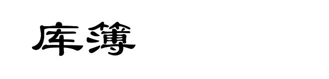库簿