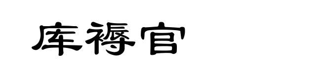 库褥官