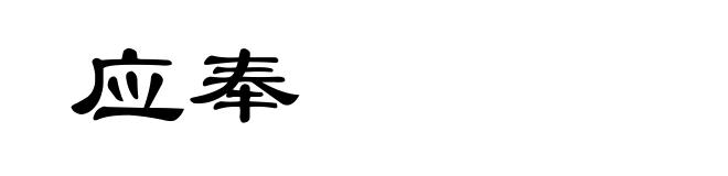 应奉