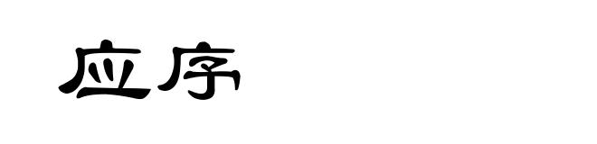 应序