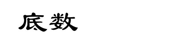 底数