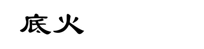 底火