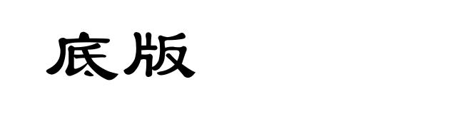 底版