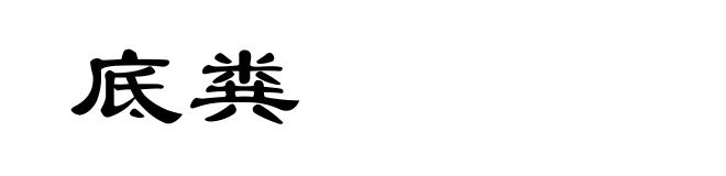 底粪