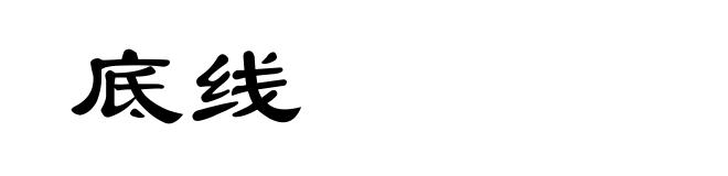 底线