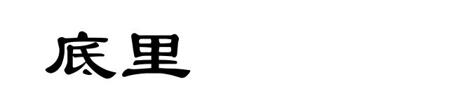 底里
