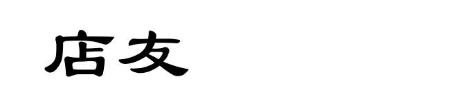 店友