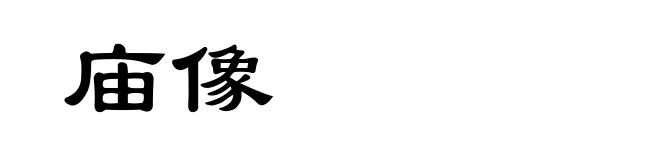 庙像