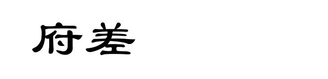 府差
