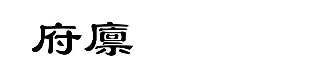 府廪