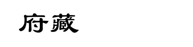 府藏