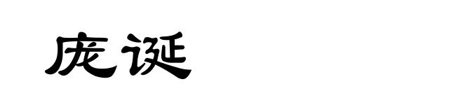 庞诞