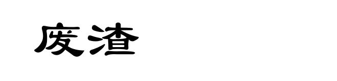 废渣