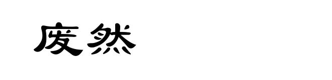 废然