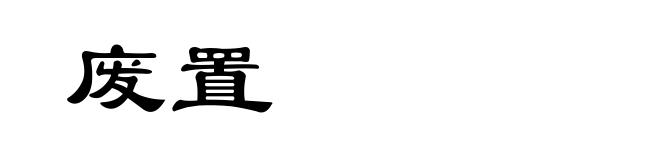 废置