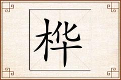桦怎么写