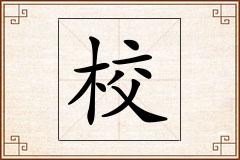校怎么写