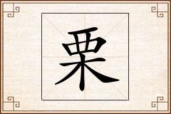 栗怎么写