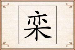 栾怎么写