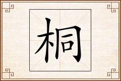 桐怎么写