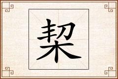 栔怎么写