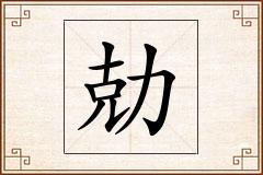 勀怎么写