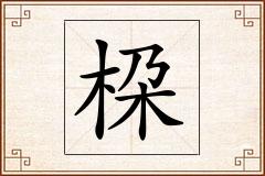 桗怎么写