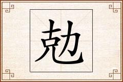 勊怎么写