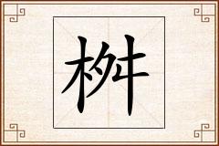 桝怎么写