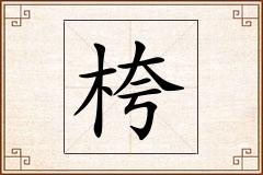 桍怎么写