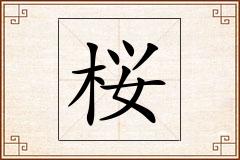 桜怎么写