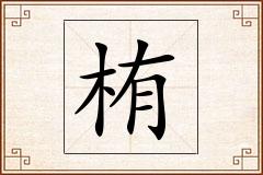 栯怎么写