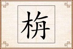 栴怎么写