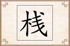 桟怎么写