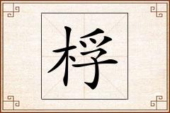 桴怎么写
