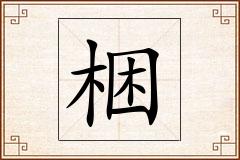 梱怎么写