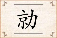 勍怎么写