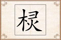 棂怎么写